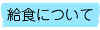 給食について
