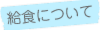 給食について