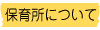 保育所について