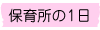 保育所の1日