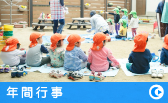年間行事