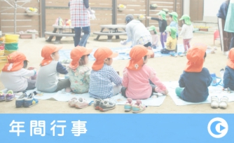 年間行事