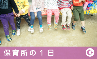保育園の1日