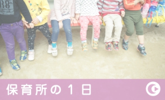 保育園の1日